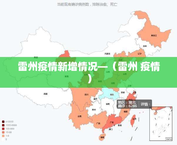 雷州疫情新增情况—(雷州 疫情) 雷州疫情新增情况—(雷州 疫情)