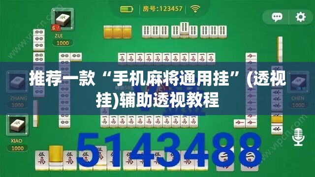 推荐一款“手机麻将通用挂”(透视挂)辅助透视教程