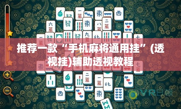推荐一款“手机麻将通用挂”(透视挂)辅助透视教程