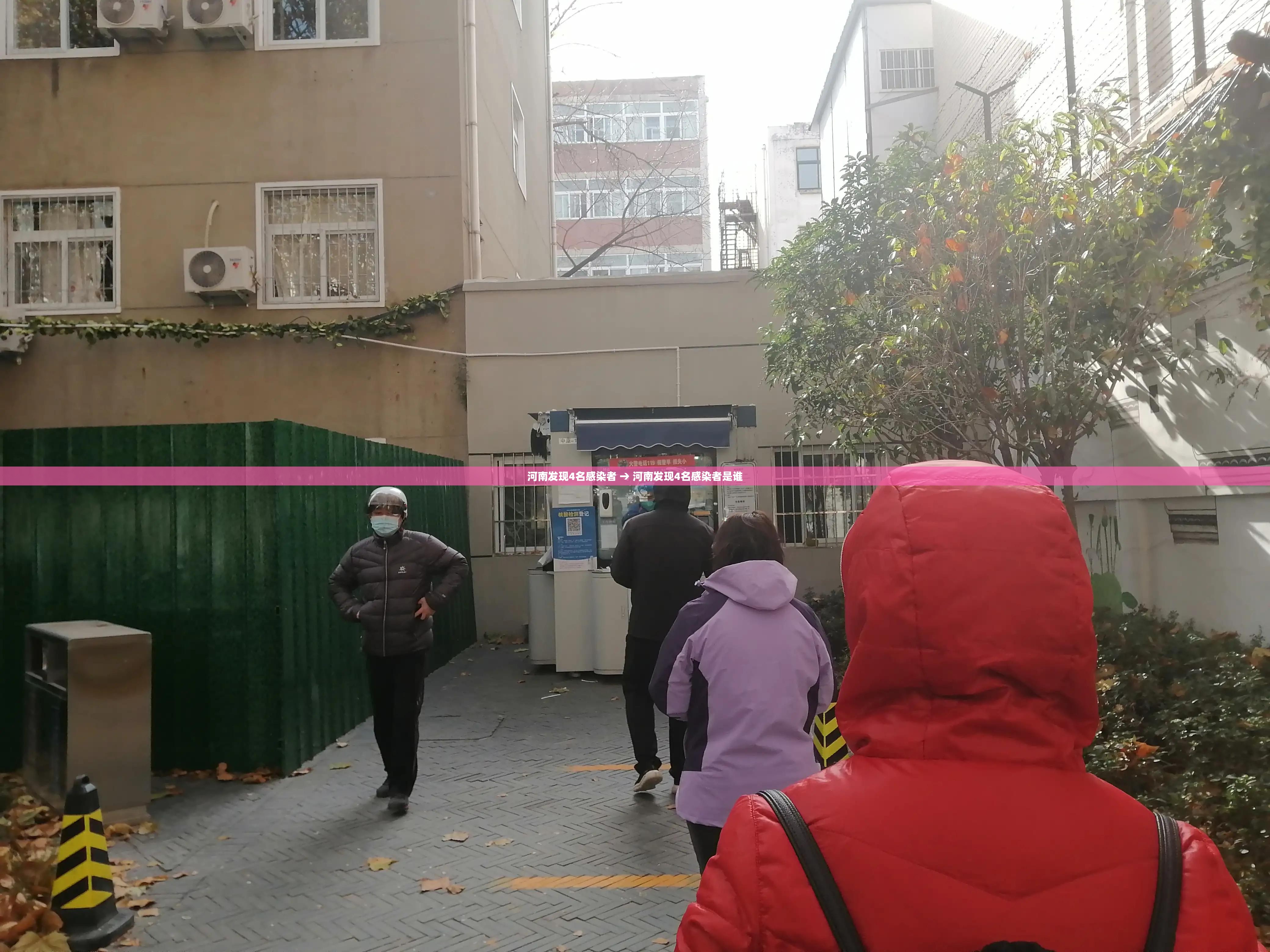 河南发现4名感染者 → 河南发现4名感染者是谁