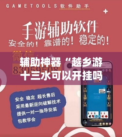 辅助神器“越乡游十三水可以开挂吗”(透视挂)辅助透视教程