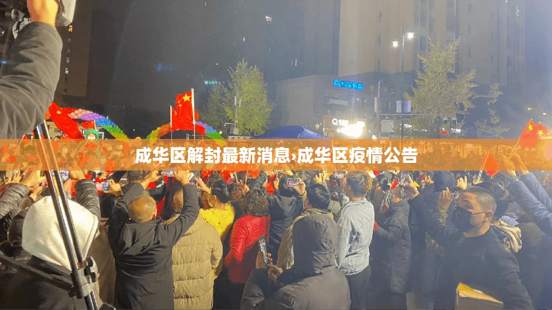 成华区解封最新消息›成华区疫情公告 成华区解封最新消息›成华区疫情公告