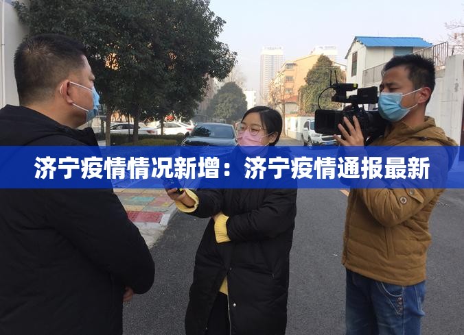 济宁疫情情况新增:济宁疫情通报最新 济宁疫情情况新增:济宁疫情通报最新