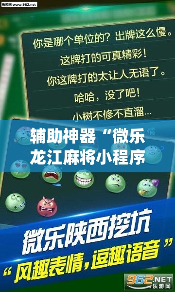 辅助神器“微乐龙江麻将小程序免费挂”(透视挂)辅助透视教程