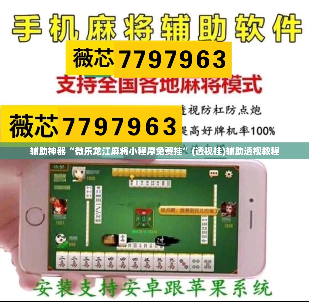 辅助神器“微乐龙江麻将小程序免费挂	”(透视挂)辅助透视教程