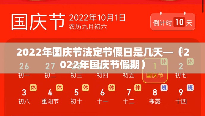 2022年国庆节法定节假日是几天—(2022年国庆节假期) 2022年国庆节法定节假日是几天—(2022年国庆节假期)