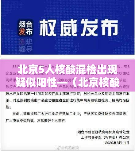 北京5人核酸混检出现疑似阳性—（北京核酸五人混检测结果）