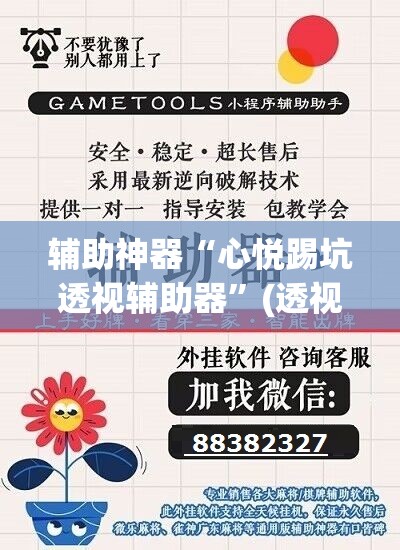 辅助神器“心悦踢坑透视辅助器	”(透视挂)辅助透视教程