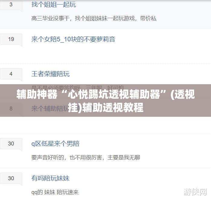 辅助神器“心悦踢坑透视辅助器”(透视挂)辅助透视教程