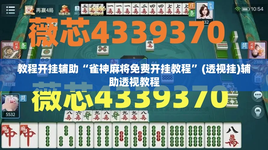 教程开挂辅助“雀神麻将免费开挂教程”(透视挂)辅助透视教程