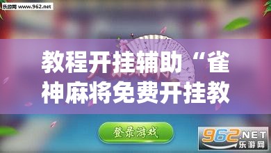 教程开挂辅助“雀神麻将免费开挂教程	”(透视挂)辅助透视教程