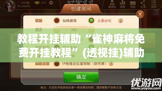 教程开挂辅助“雀神麻将免费开挂教程”(透视挂)辅助透视教程