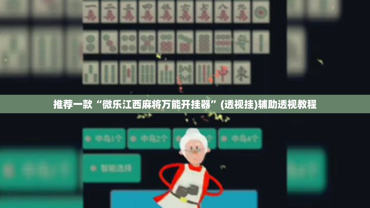推荐一款“微乐江西麻将万能开挂器”(透视挂)辅助透视教程