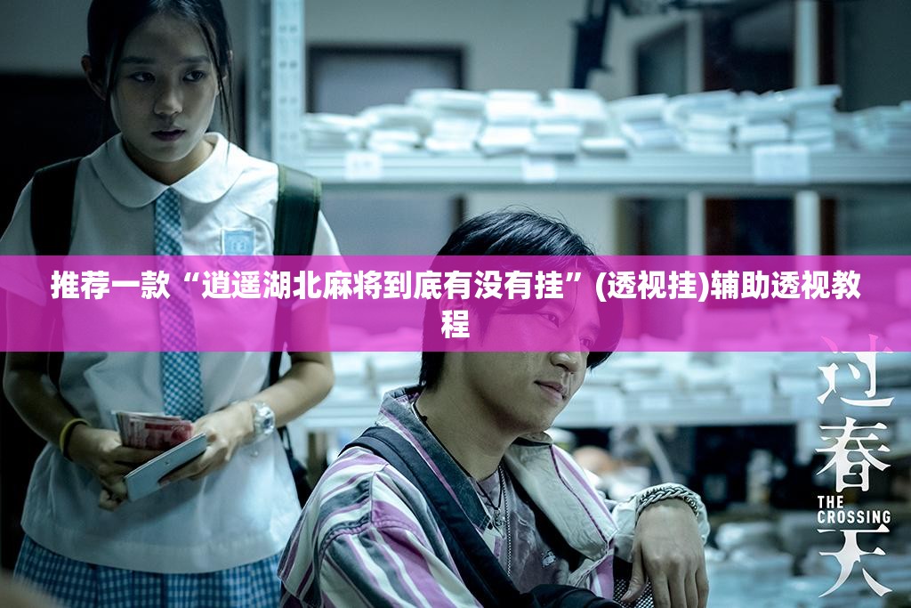 推荐一款“逍遥湖北麻将到底有没有挂	”(透视挂)辅助透视教程