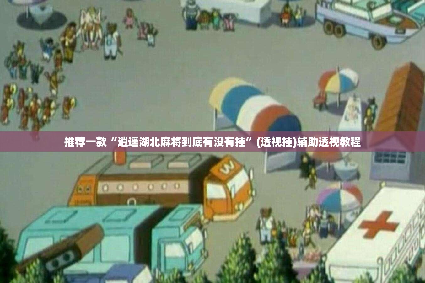 推荐一款“逍遥湖北麻将到底有没有挂”(透视挂)辅助透视教程