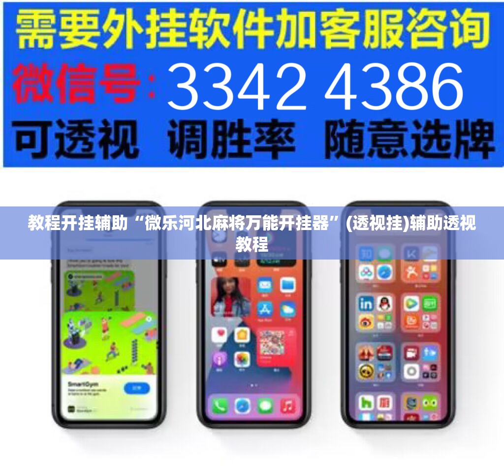 教程开挂辅助“微乐河北麻将万能开挂器	”(透视挂)辅助透视教程