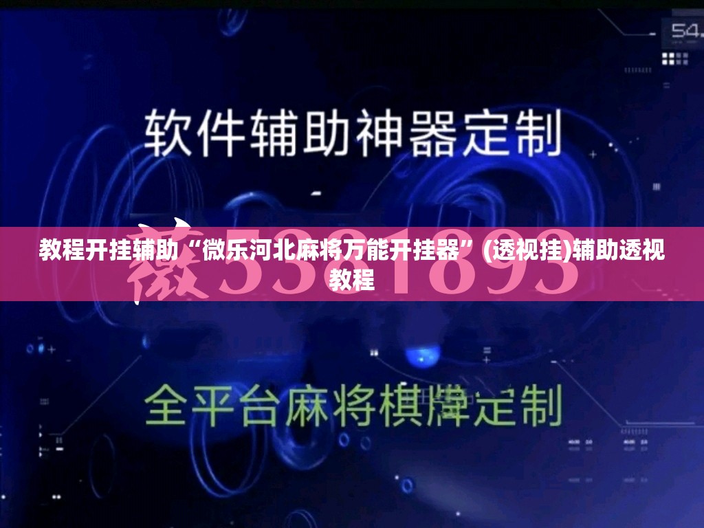 教程开挂辅助“微乐河北麻将万能开挂器”(透视挂)辅助透视教程