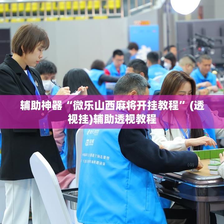辅助神器“微乐山西麻将开挂教程”(透视挂)辅助透视教程