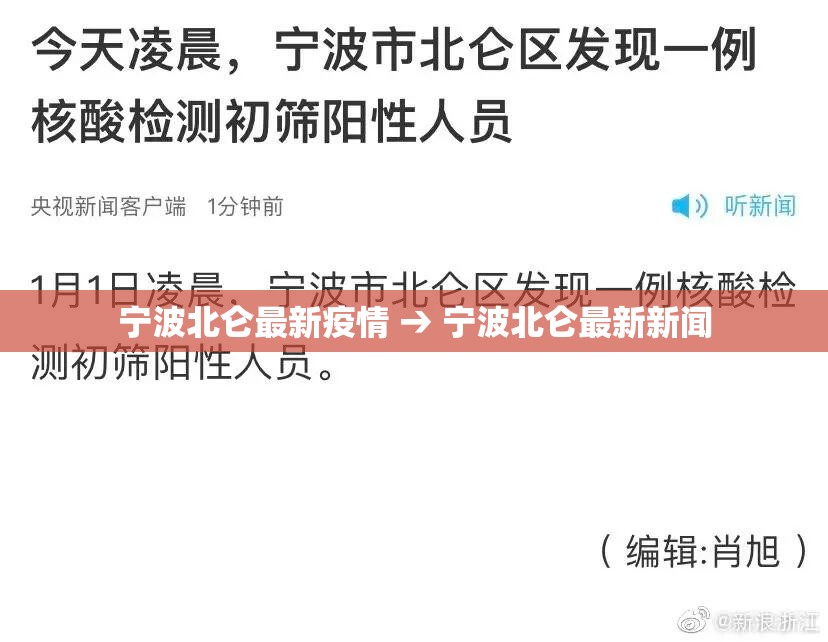 宁波北仑最新疫情 → 宁波北仑最新新闻