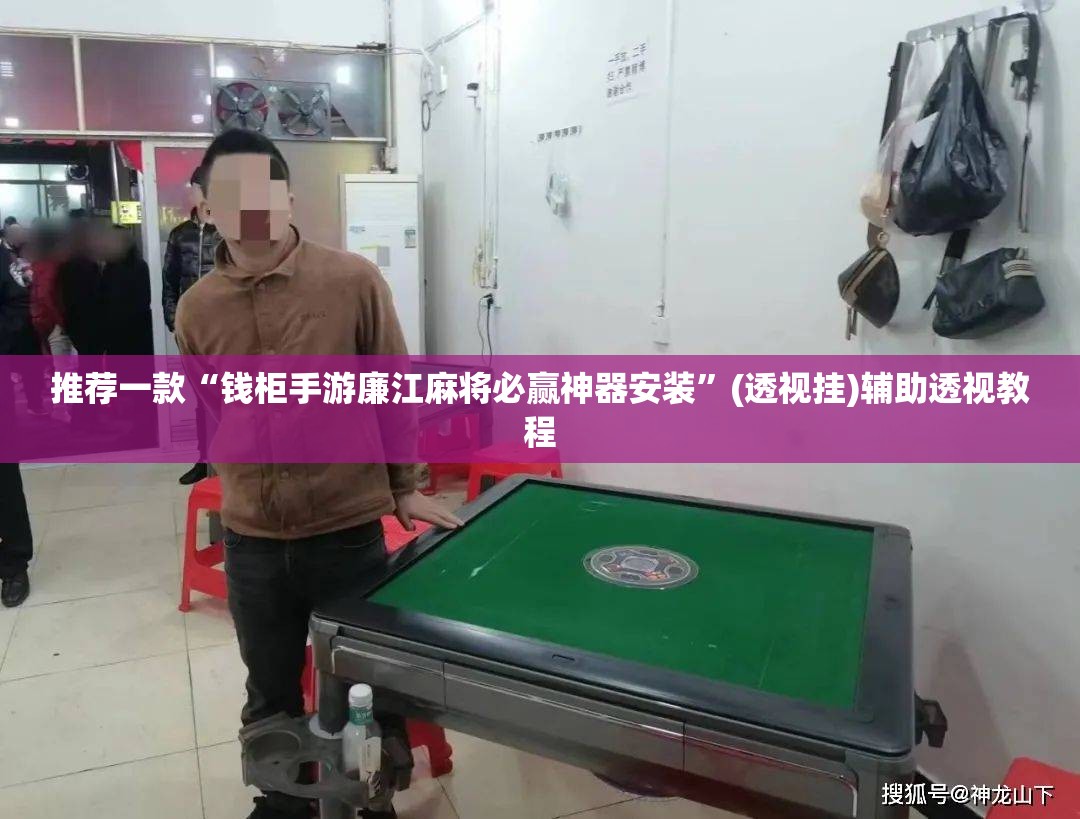 推荐一款“钱柜手游廉江麻将必赢神器安装”(透视挂)辅助透视教程