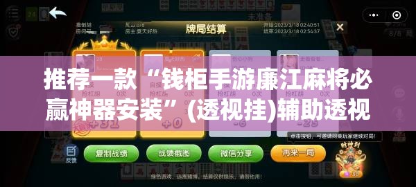 推荐一款“钱柜手游廉江麻将必赢神器安装	”(透视挂)辅助透视教程