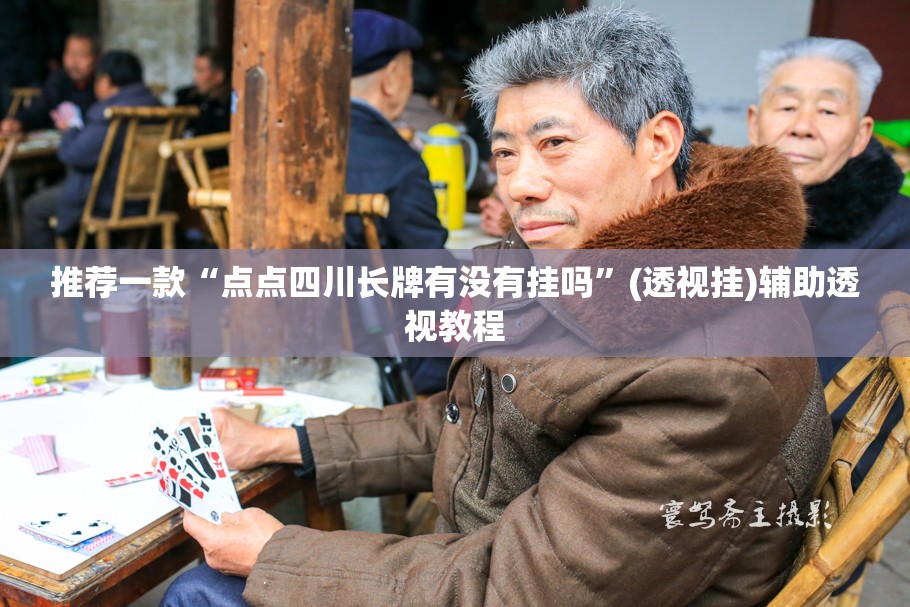 推荐一款“点点四川长牌有没有挂吗”(透视挂)辅助透视教程