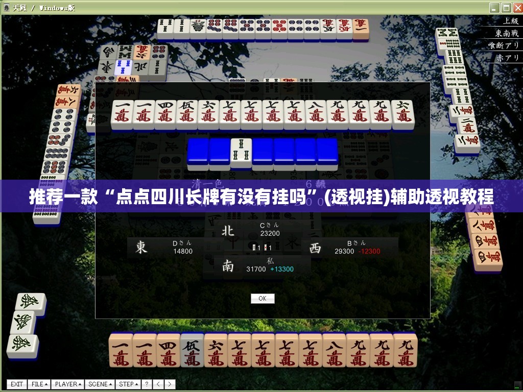 推荐一款“点点四川长牌有没有挂吗”(透视挂)辅助透视教程