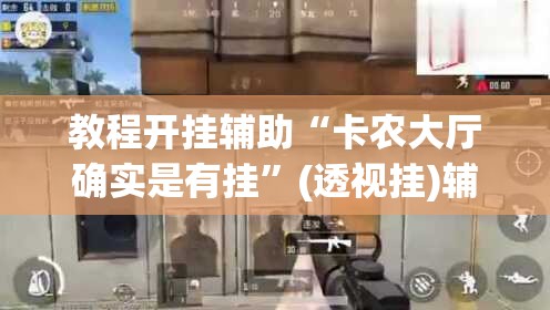 教程开挂辅助“卡农大厅确实是有挂	”(透视挂)辅助透视教程