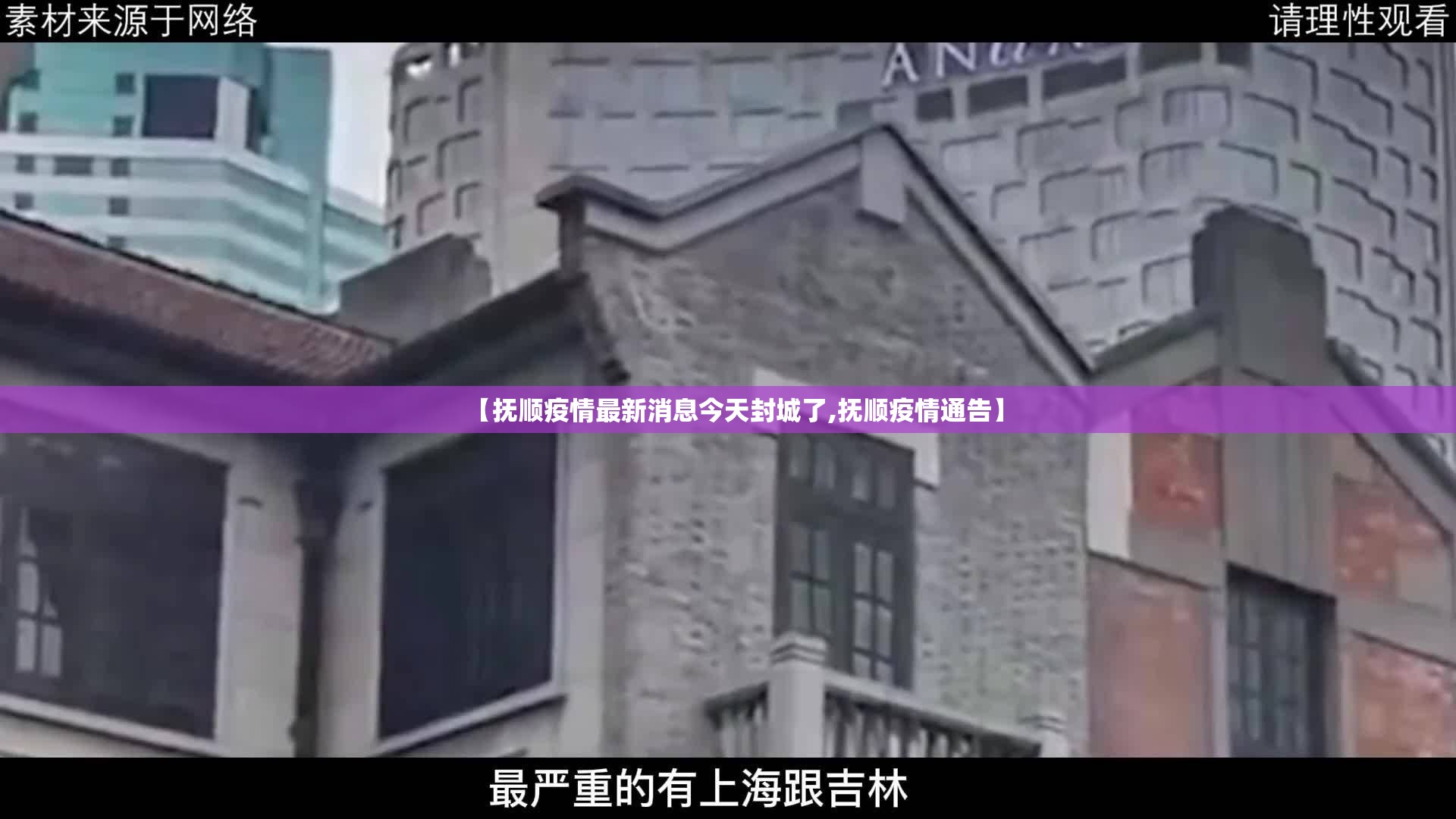 【抚顺疫情最新消息今天封城了,抚顺疫情通告】