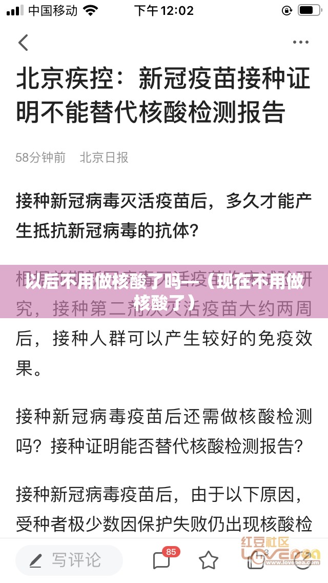 以后不用做核酸了吗—（现在不用做核酸了）