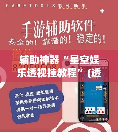 辅助神器“星空娱乐透视挂教程	”(透视挂)辅助透视教程