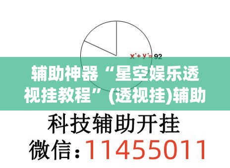辅助神器“星空娱乐透视挂教程”(透视挂)辅助透视教程