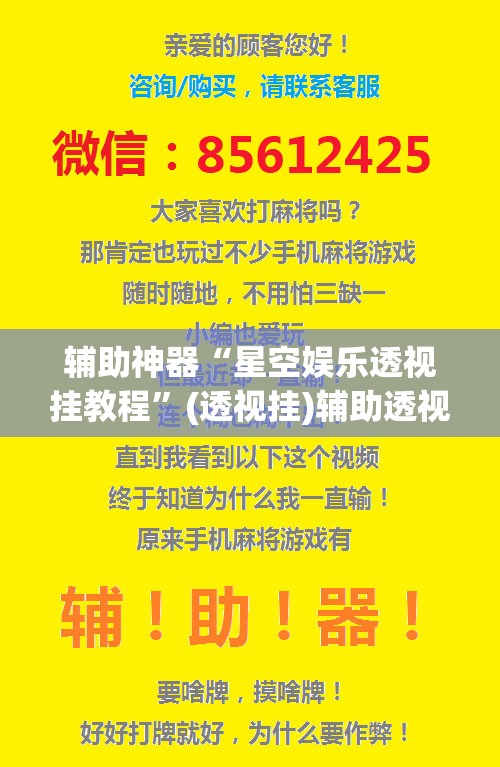 辅助神器“星空娱乐透视挂教程”(透视挂)辅助透视教程