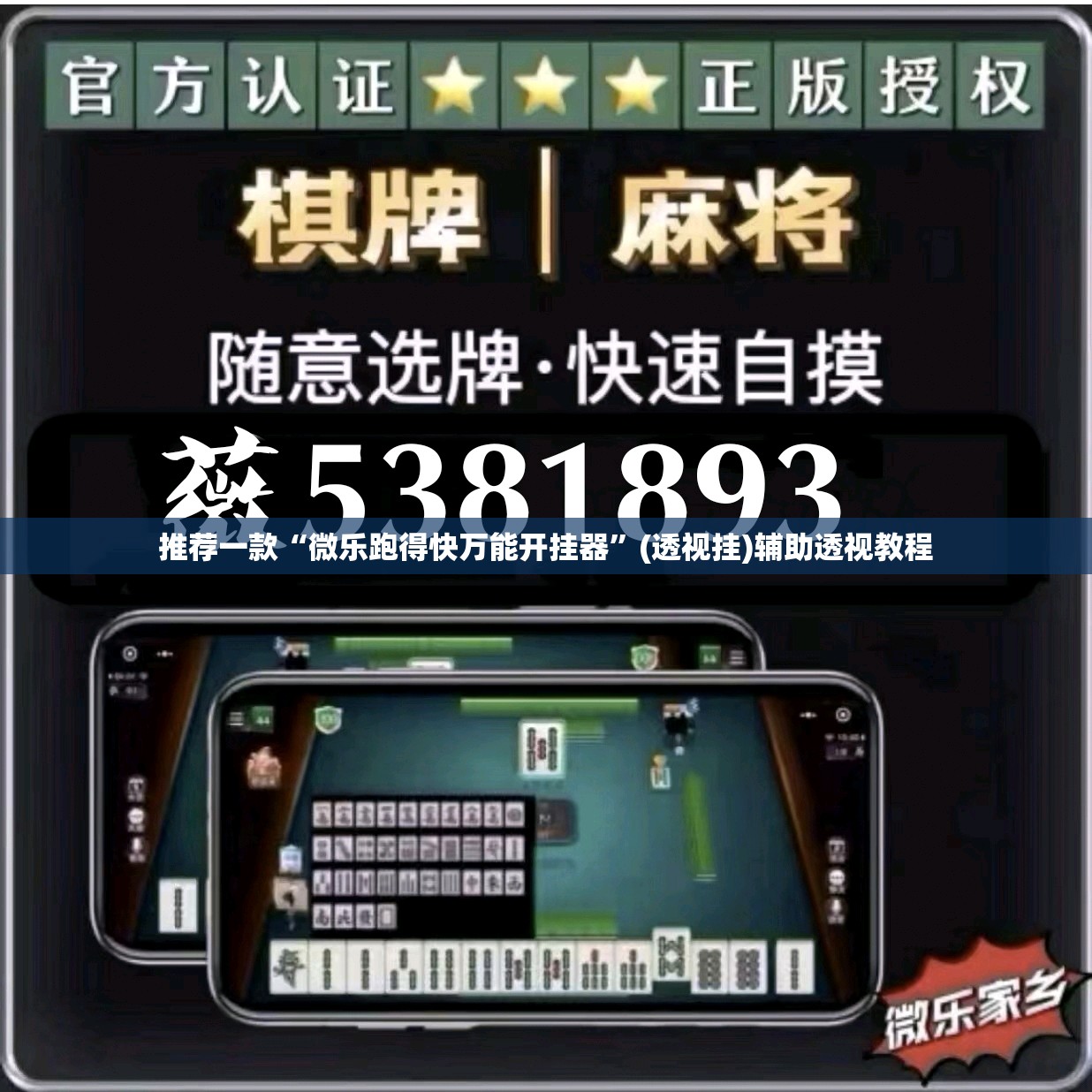推荐一款“微乐跑得快万能开挂器	”(透视挂)辅助透视教程