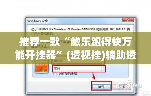 推荐一款“微乐跑得快万能开挂器”(透视挂)辅助透视教程