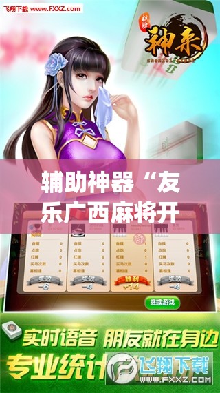 辅助神器“友乐广西麻将开挂神器”(透视挂)辅助透视教程