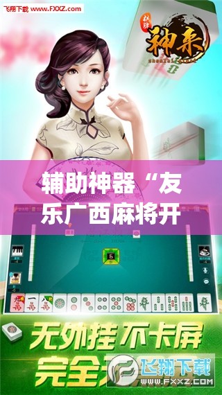 辅助神器“友乐广西麻将开挂神器	”(透视挂)辅助透视教程
