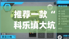 推荐一款“科乐填大坑辅助器”(透视挂)辅助透视教程