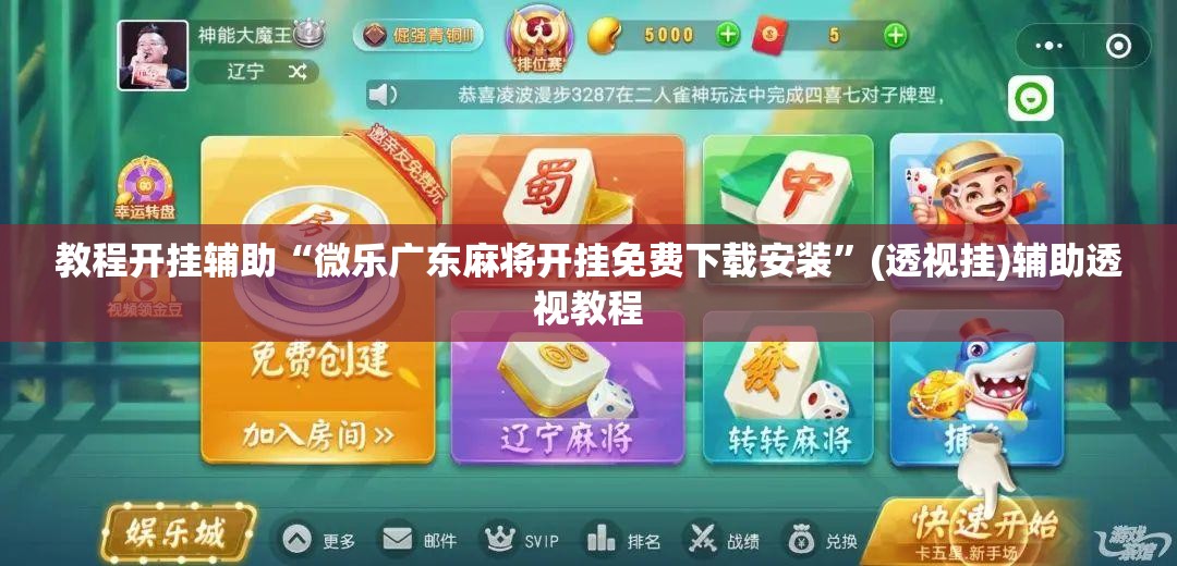 教程开挂辅助“微乐广东麻将开挂免费下载安装	”(透视挂)辅助透视教程