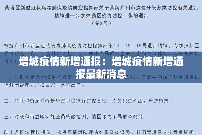 增城疫情新增通报:增城疫情新增通报最新消息 增城疫情新增通报:增城疫情新增通报最新消息