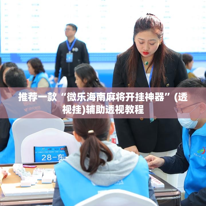 推荐一款“微乐海南麻将开挂神器”(透视挂)辅助透视教程