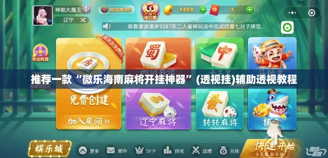 推荐一款“微乐海南麻将开挂神器”(透视挂)辅助透视教程