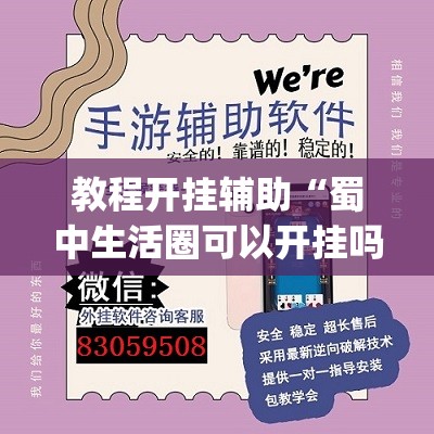 教程开挂辅助“蜀中生活圈可以开挂吗	”(透视挂)辅助透视教程