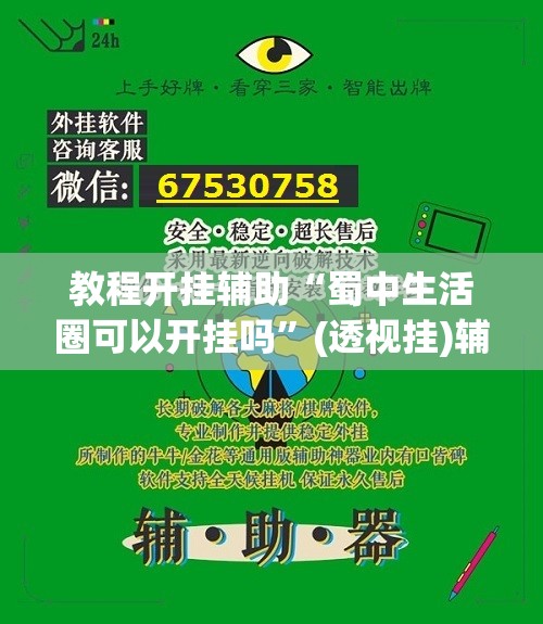 教程开挂辅助“蜀中生活圈可以开挂吗”(透视挂)辅助透视教程