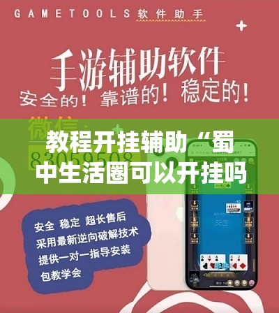 教程开挂辅助“蜀中生活圈可以开挂吗	”(透视挂)辅助透视教程
