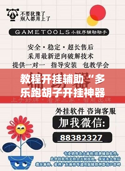 教程开挂辅助“多乐跑胡子开挂神器下载”(透视挂)辅助透视教程