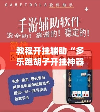 教程开挂辅助“多乐跑胡子开挂神器下载	”(透视挂)辅助透视教程