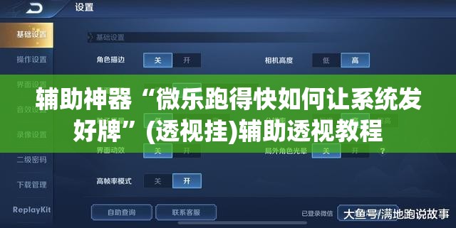 辅助神器“微乐跑得快如何让系统发好牌	”(透视挂)辅助透视教程