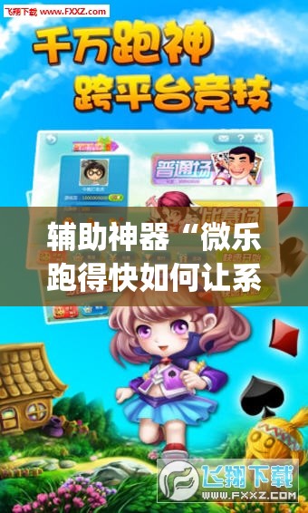 辅助神器“微乐跑得快如何让系统发好牌”(透视挂)辅助透视教程