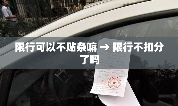 限行可以不贴条嘛 → 限行不扣分了吗